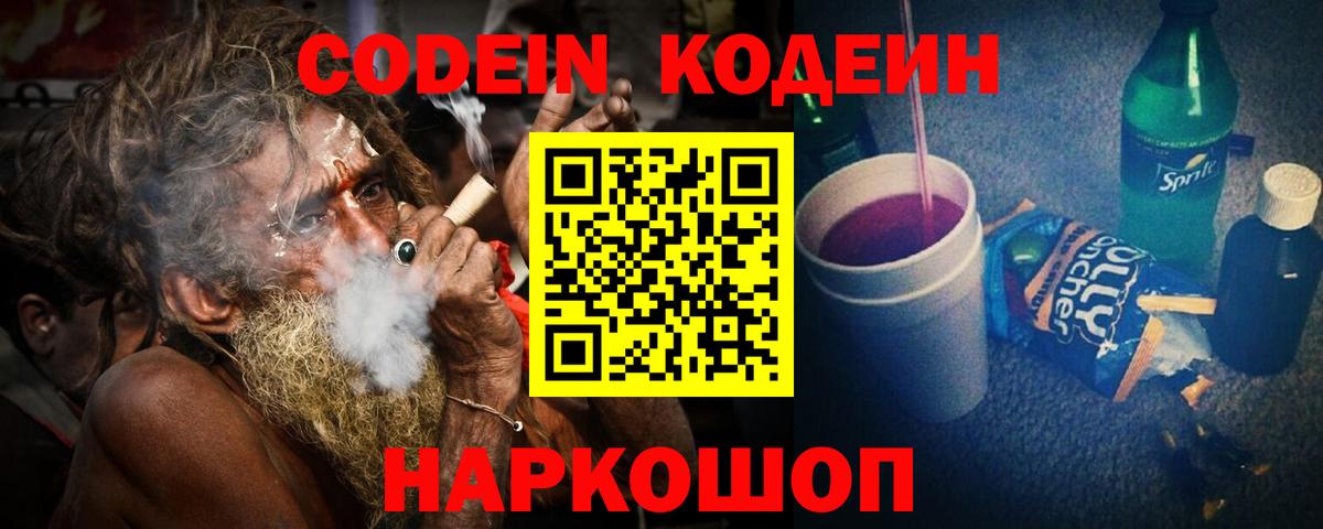 Кировск  Codein Purple Drank  Кодеиновый сироп Lean Purple Drank  Вход с VPN 